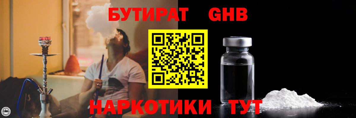 Бутират  Бутират 1.4BDO  Вход с VPN  Киселёвск 
