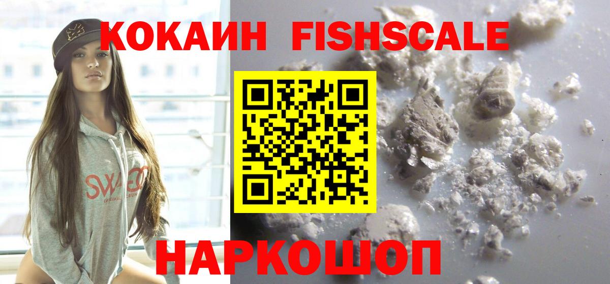 Cocaine FishScale  Кокаин 98%  Вход с VPN  Киселёвск 