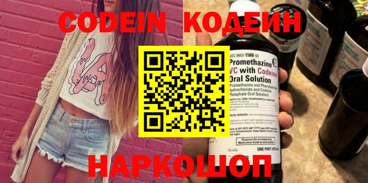 Codein напиток Lean (лин) Киселёвск