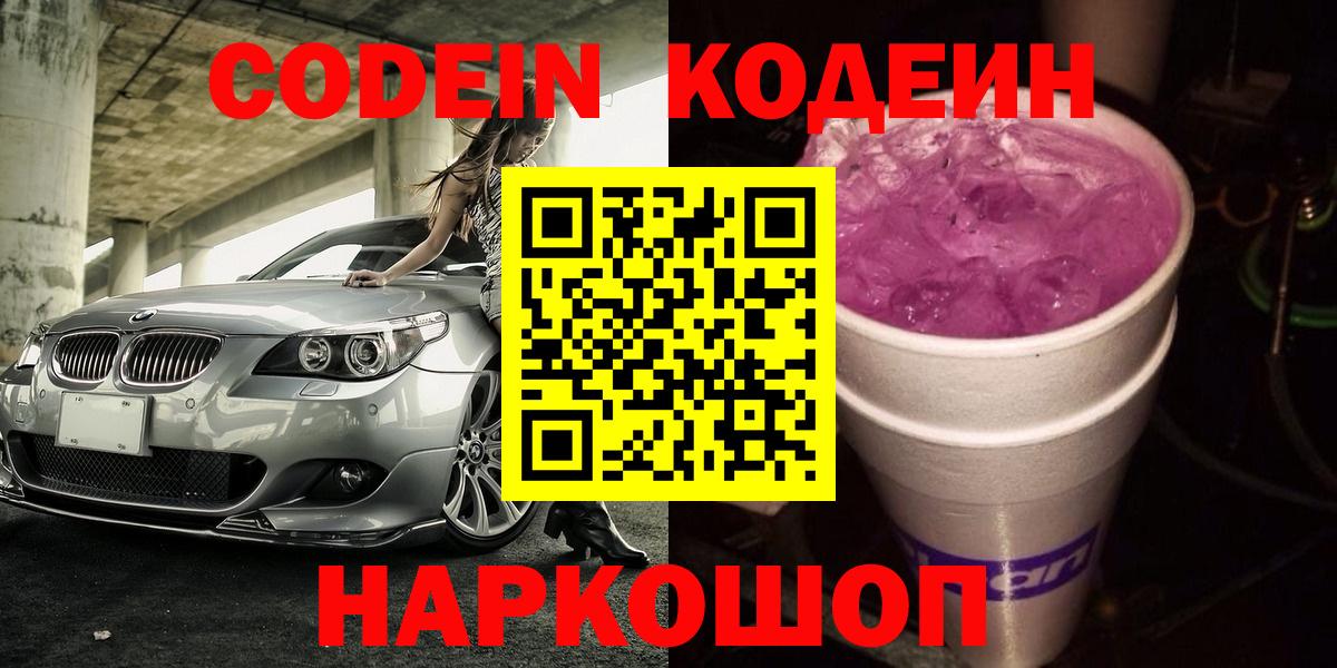 Codein напиток Lean (лин)  Вход с VPN  Кодеин Purple Drank  Киселёвск 
